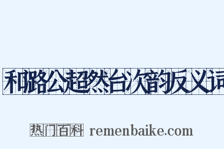 和潞公超然台次韵反义词是什么意思的图片